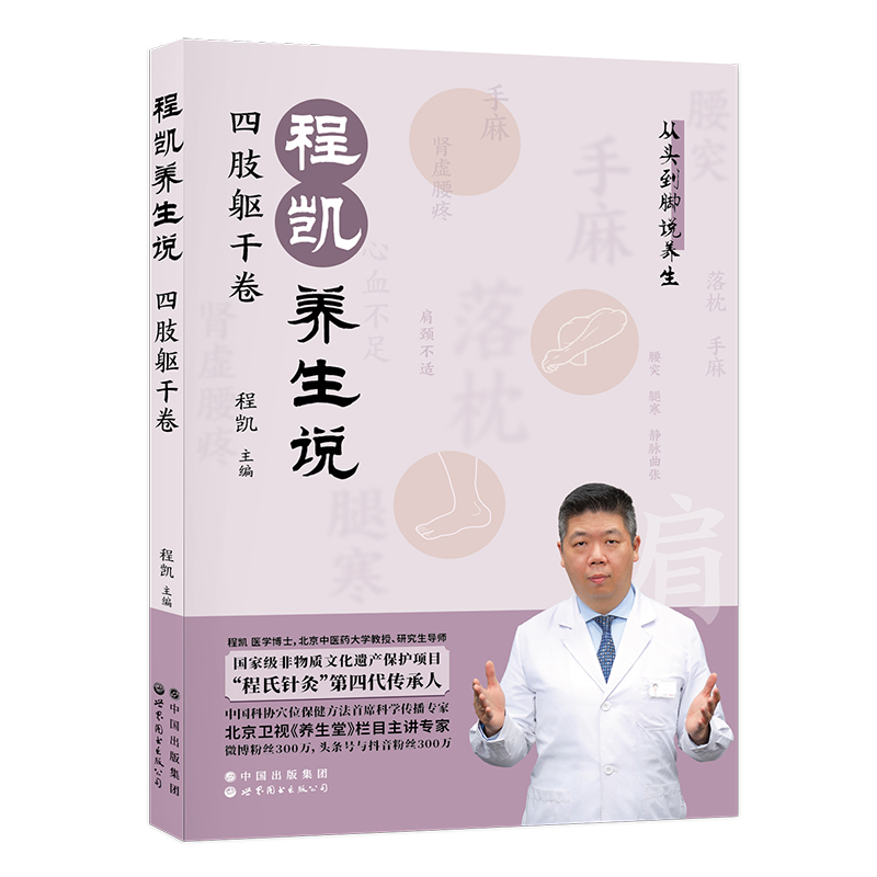 “程氏針灸” 程凱養生說（全四冊）