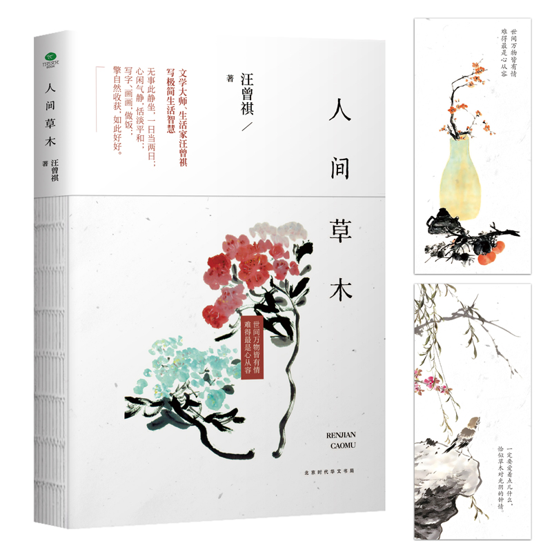 汪曾祺圖文作品集套裝共4冊:人間草木+人間有味+人間小暖+人生有趣 汪曾祺圖文作品集套裝共4冊:人間草木+人間有味+人間小暖+人生有趣