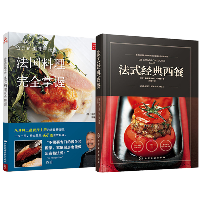 法式經典西餐+谷升的美味手冊:法國料理完全掌握(全兩冊) 法式經典西餐+谷升的美味手冊:法國料理完全掌握(全兩冊)