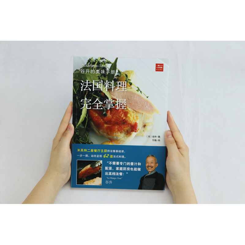 法式經典西餐+谷升的美味手冊:法國料理完全掌握(全兩冊) 法式經典西餐+谷升的美味手冊:法國料理完全掌握(全兩冊)