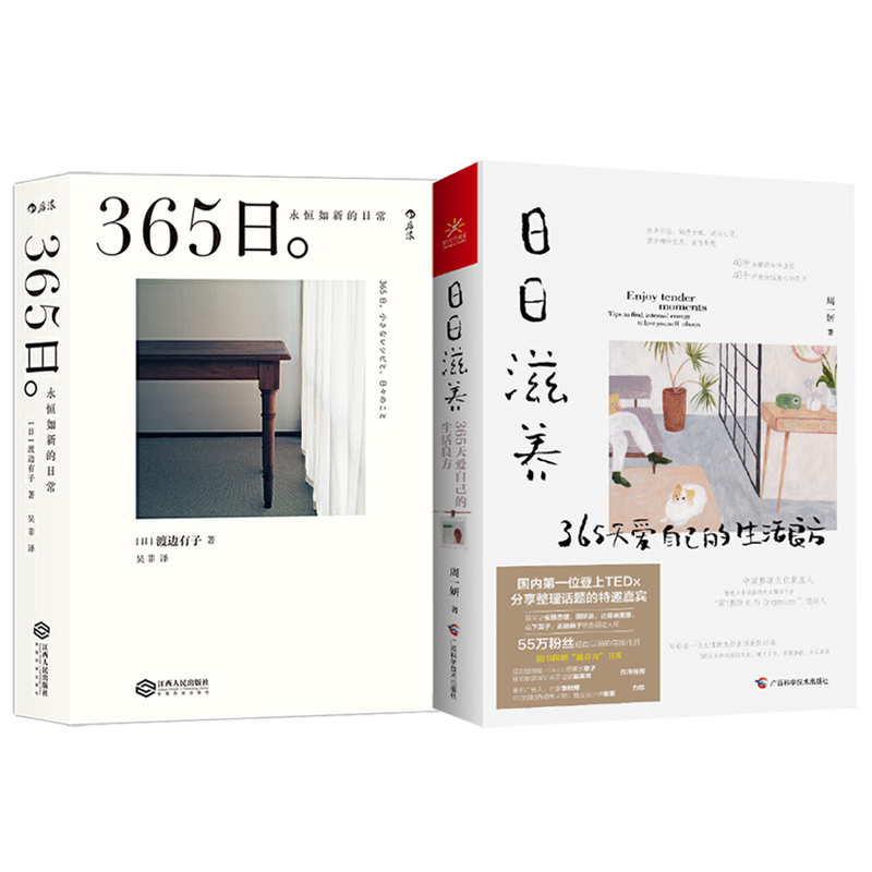 365日:永恆如新的日常+日日滋養:365天愛自己的生活良方(全兩冊) 365日:永恆如新的日常+日日滋養:365天愛自己的生活良方(全兩冊)