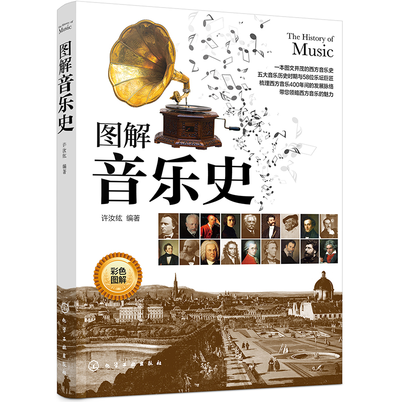 圖解音樂史+古典音樂啟蒙全書(2冊) 圖解音樂史+古典音樂啟蒙全書(2冊)