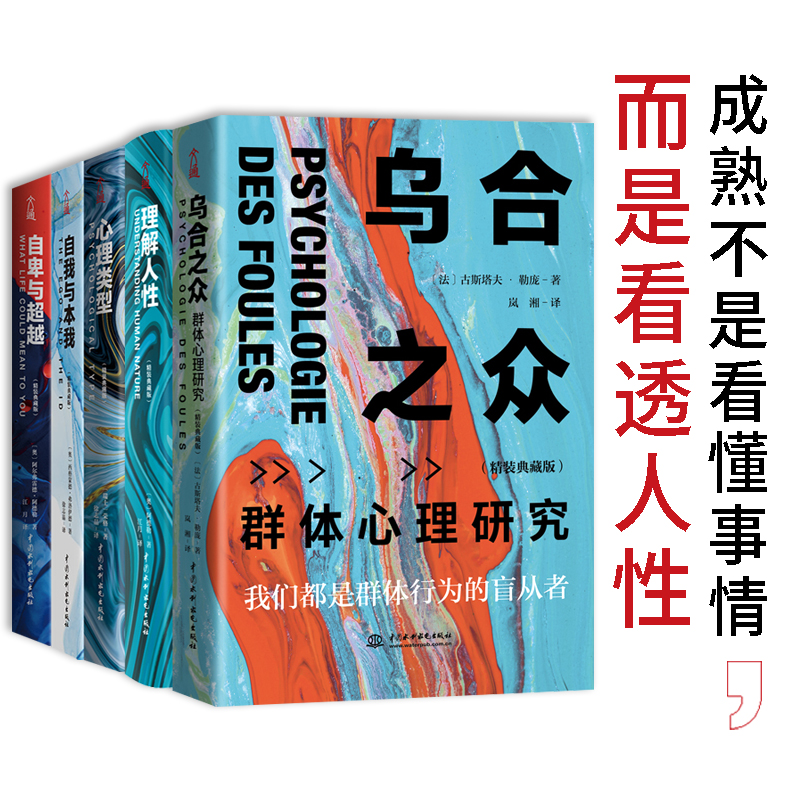 心理學暢銷大全集（精裝全5冊）：烏合之眾+自卑與超越+心理類型+理解人性+自我與本我