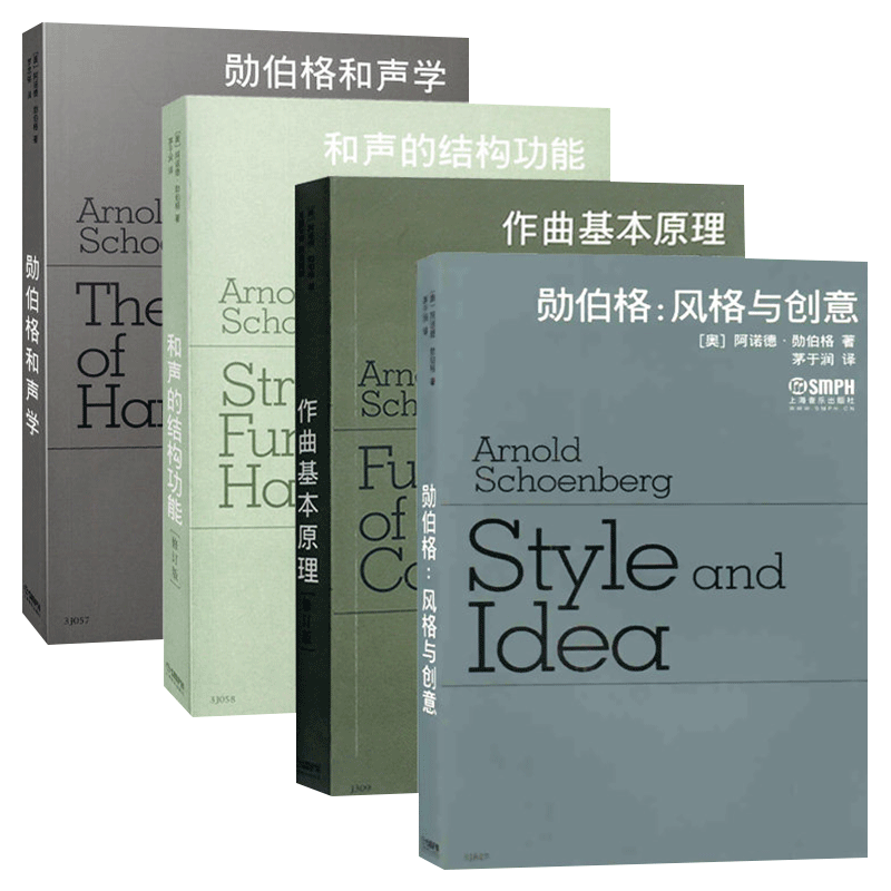 勛伯格風格與創意+和聲學+作曲基本原理+和聲的結構功能 (4冊) 勛伯格風格與創意+和聲學+作曲基本原理+和聲的結構功能 (4冊)