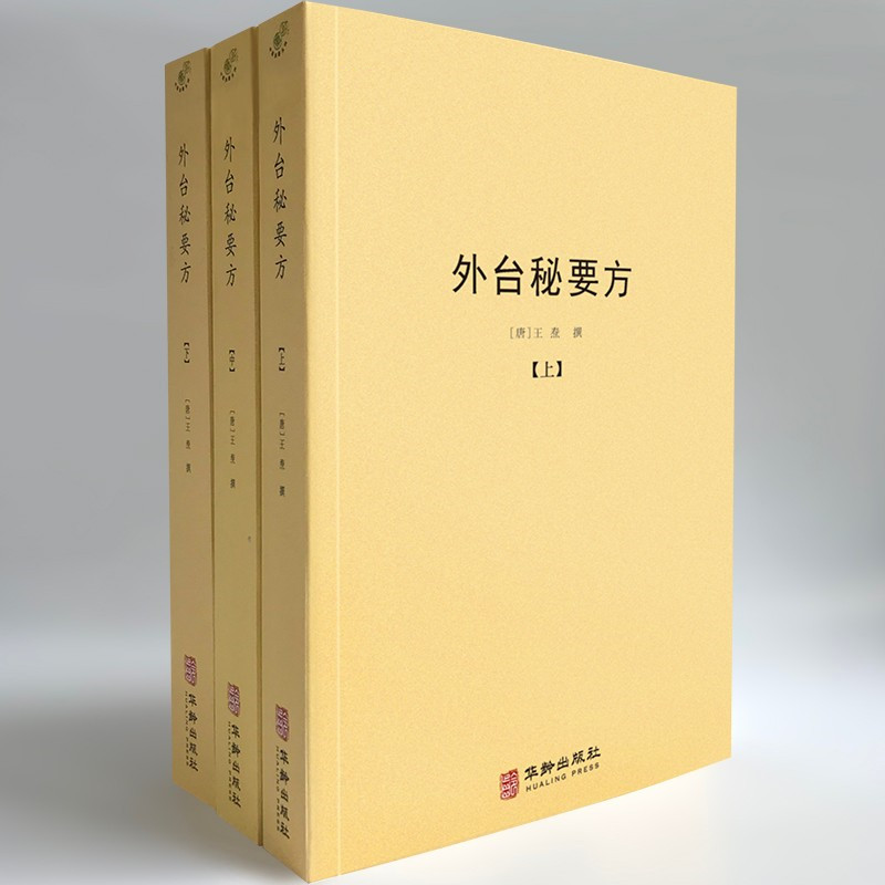 外台秘要方(套裝上中下冊)