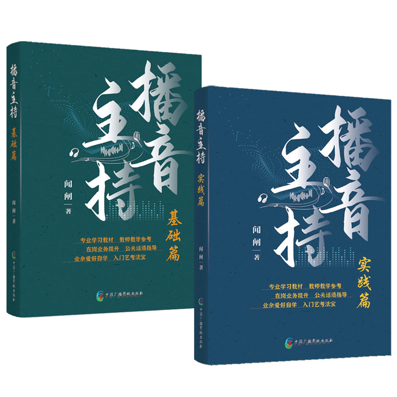 播音主持:基礎篇+實踐篇(全兩冊) 播音主持:基礎篇+實踐篇(全兩冊)