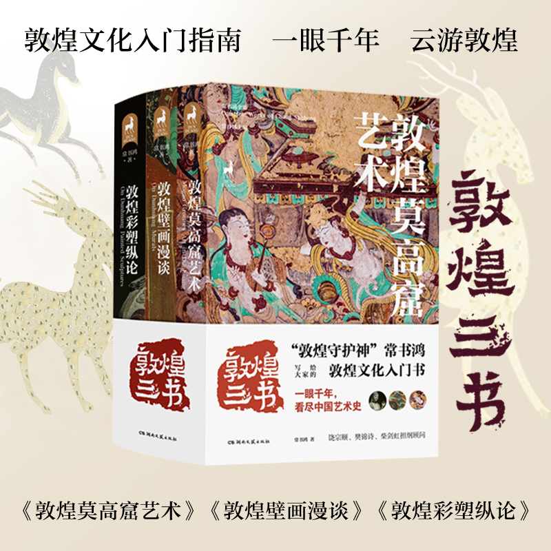 敦煌三書:敦煌莫高窟藝術+敦煌壁畫漫談+敦煌彩塑縱論