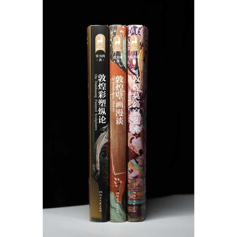 敦煌三書：敦煌莫高窟藝術+敦煌壁畫漫談+敦煌彩塑縱論