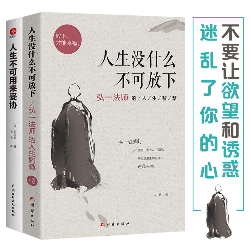 弘一法師的人生智慧人生沒什麼不可放下+人生不可用來妥協(全2冊)