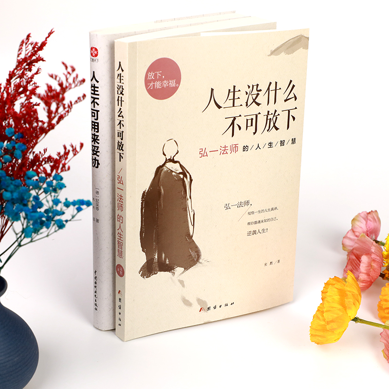 弘一法師的人生智慧人生沒什麼不可放下+人生不可用來妥協（全2冊）