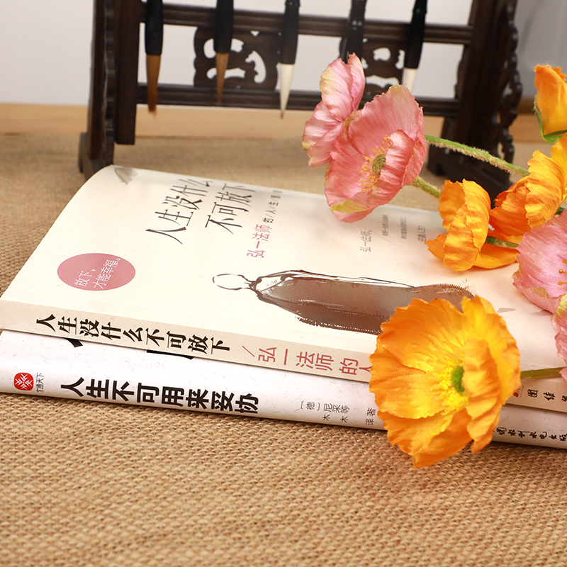 弘一法師的人生智慧人生沒什麼不可放下+人生不可用來妥協（全2冊）