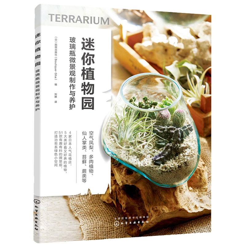 迷你植物園+玻璃瓶裡的小森林（全兩冊）