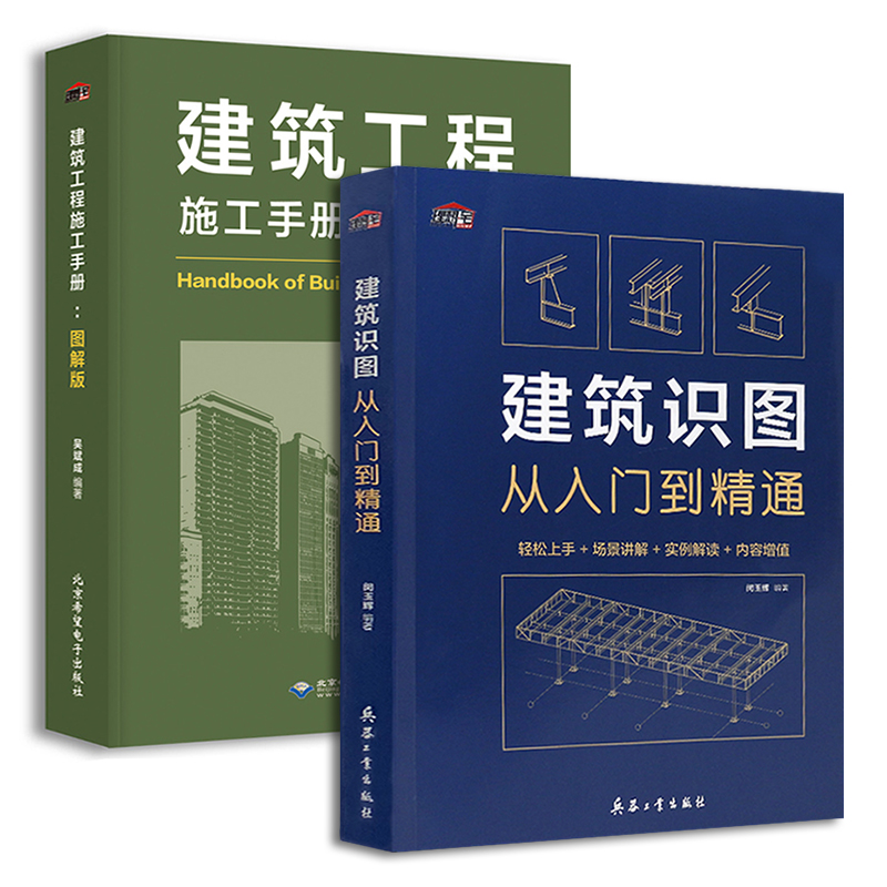 建築識圖從入門到精通+建築工程施工手冊 圖解版(2本一套)