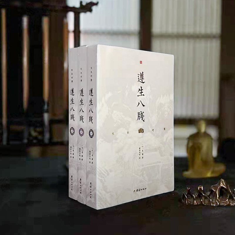 遵生八箋 文白對照(全三冊)