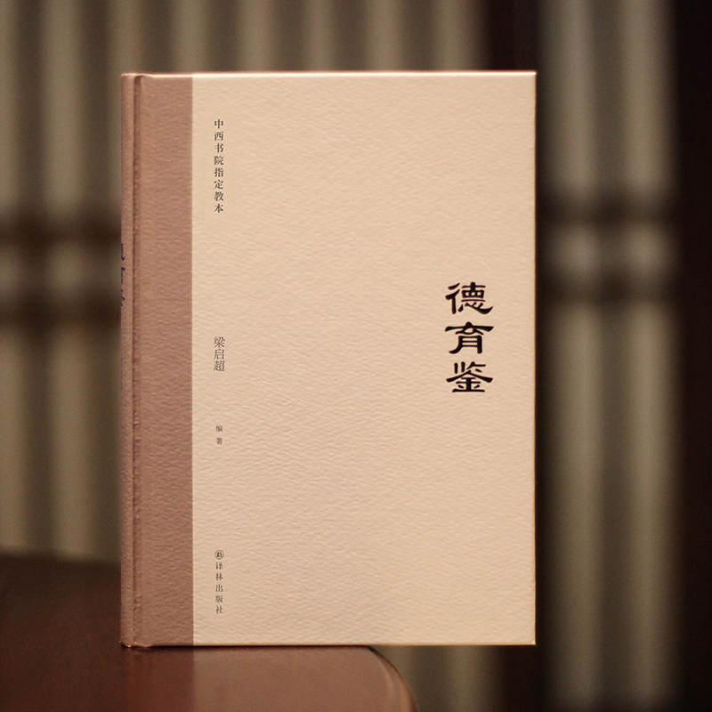 德育鑑+德教釋疑（全兩冊）