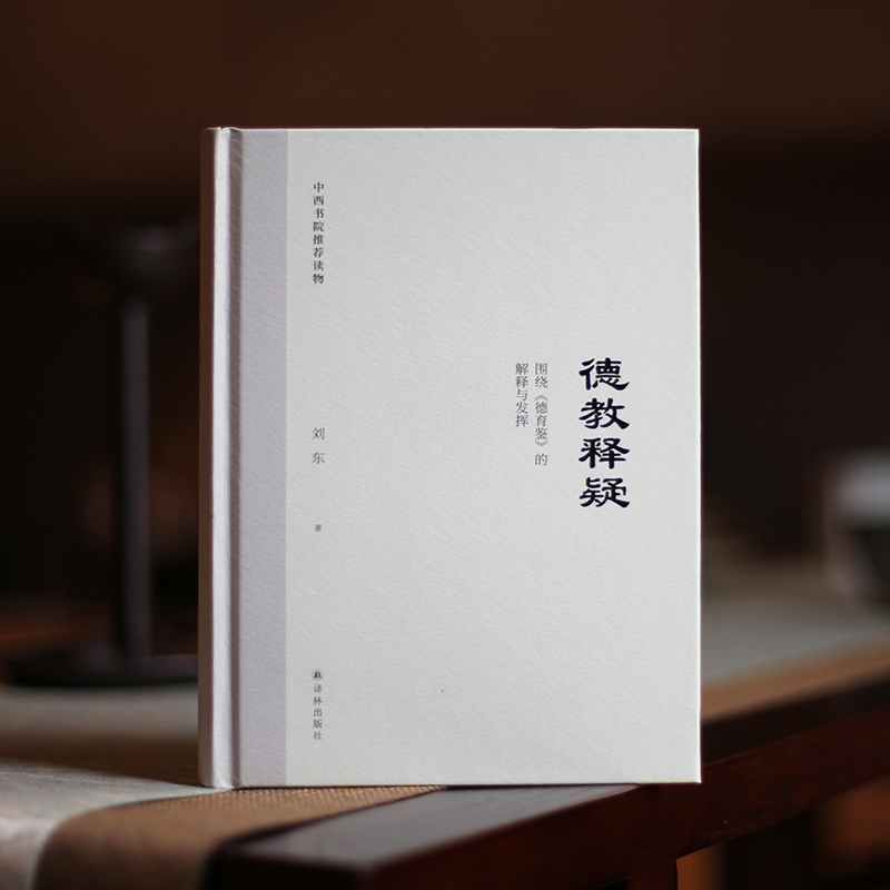 德育鑑+德教釋疑（全兩冊）