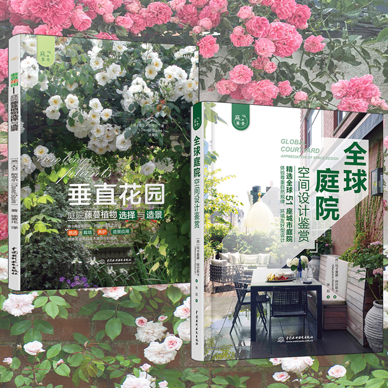 全球庭院:空間設計鑑賞+垂直花園:庭院藤蔓植物選擇與造景(全兩冊)