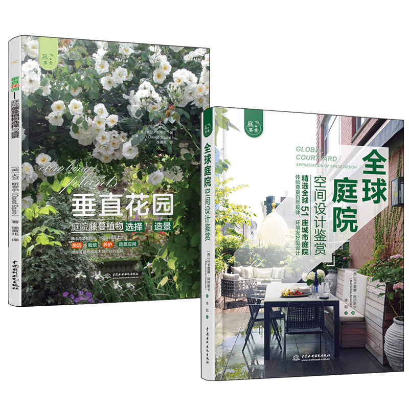 全球庭院:空間設計鑑賞+垂直花園:庭院藤蔓植物選擇與造景(全兩冊) 全球庭院:空間設計鑑賞+垂直花園:庭院藤蔓植物選擇與造景(全兩冊)