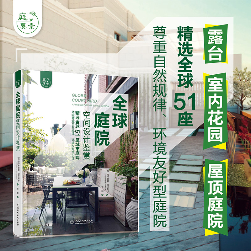 全球庭院:空間設計鑑賞+垂直花園:庭院藤蔓植物選擇與造景(全兩冊) 全球庭院:空間設計鑑賞+垂直花園:庭院藤蔓植物選擇與造景(全兩冊)