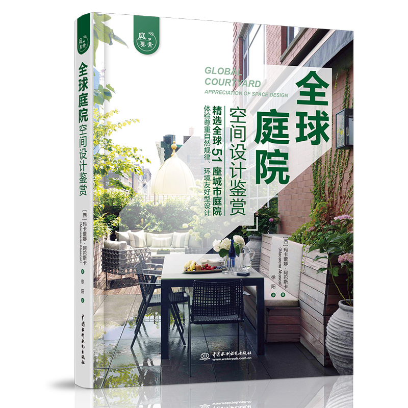 全球庭院:空間設計鑑賞+垂直花園:庭院藤蔓植物選擇與造景(全兩冊) 全球庭院:空間設計鑑賞+垂直花園:庭院藤蔓植物選擇與造景(全兩冊)