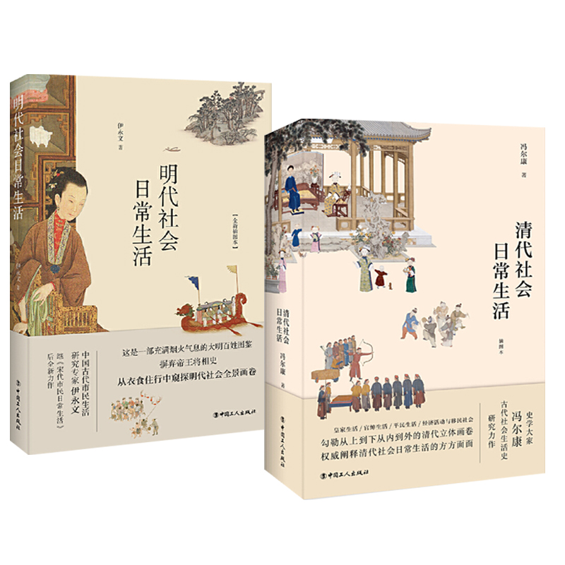 明代社會日常生活+清代社會日常生活(全兩冊) 明代社會日常生活+清代社會日常生活(全兩冊)