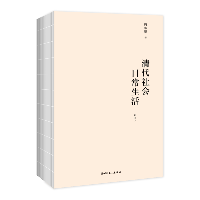 明代社會日常生活+清代社會日常生活(全兩冊) 明代社會日常生活+清代社會日常生活(全兩冊)