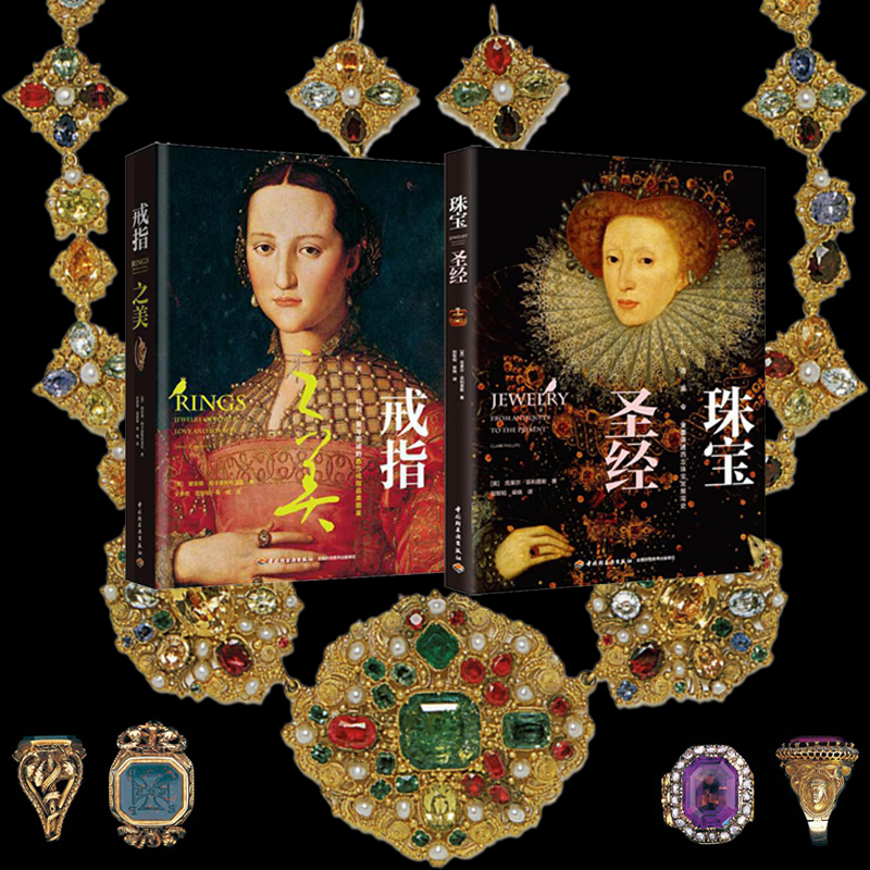 戒指之美+珠寶聖經（全兩冊）