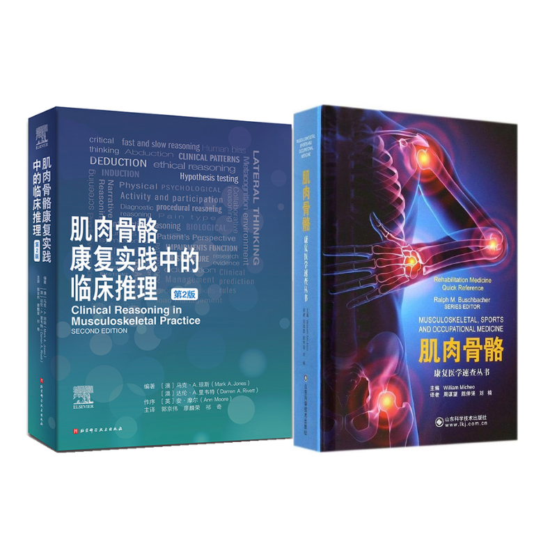 《肌肉骨骼康復實踐中的臨床推理 第2版》+《康復醫學速查叢書:肌肉骨骼》(套裝2冊)