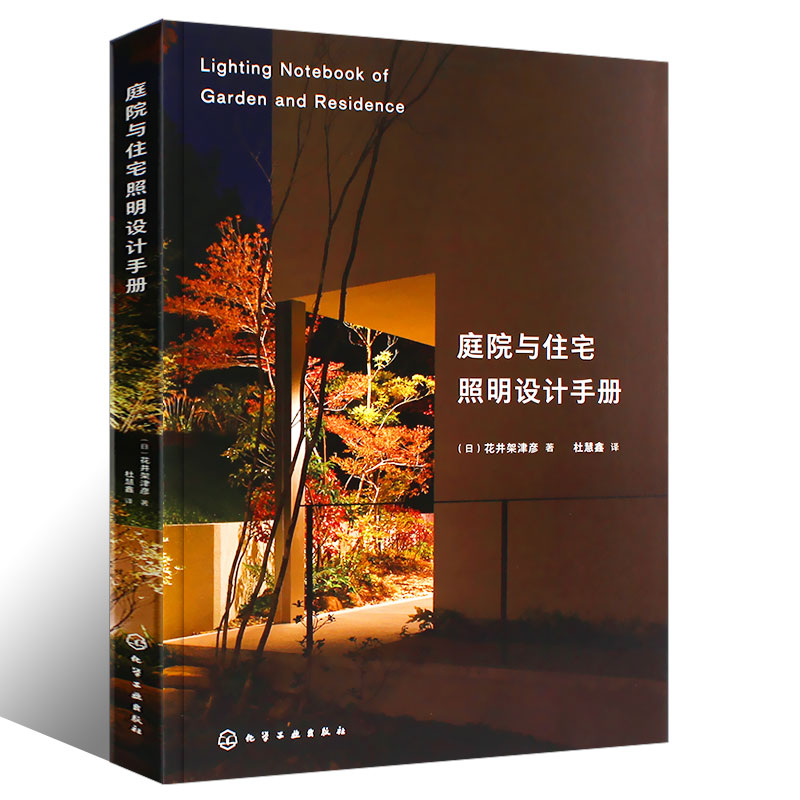 庭院造景施工全書+庭院與住宅照明設計手冊（2冊）