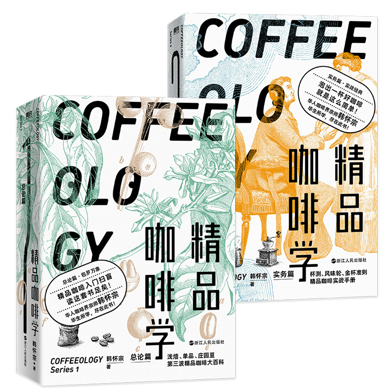 精品咖啡學(2冊套裝) 精品咖啡學(2冊套裝)