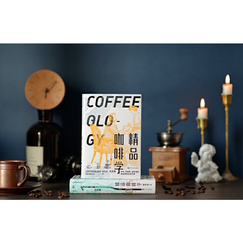 精品咖啡學(2冊套裝) 精品咖啡學(2冊套裝)