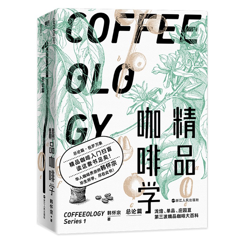 精品咖啡學(2冊套裝) 精品咖啡學(2冊套裝)