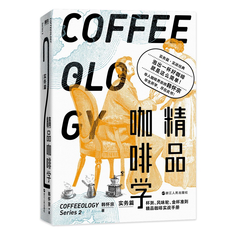 精品咖啡學(2冊套裝) 精品咖啡學(2冊套裝)