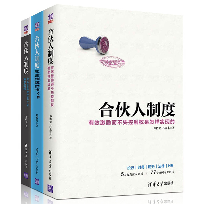 合伙人制度1-3套裝—（理論+實操+中小企業）