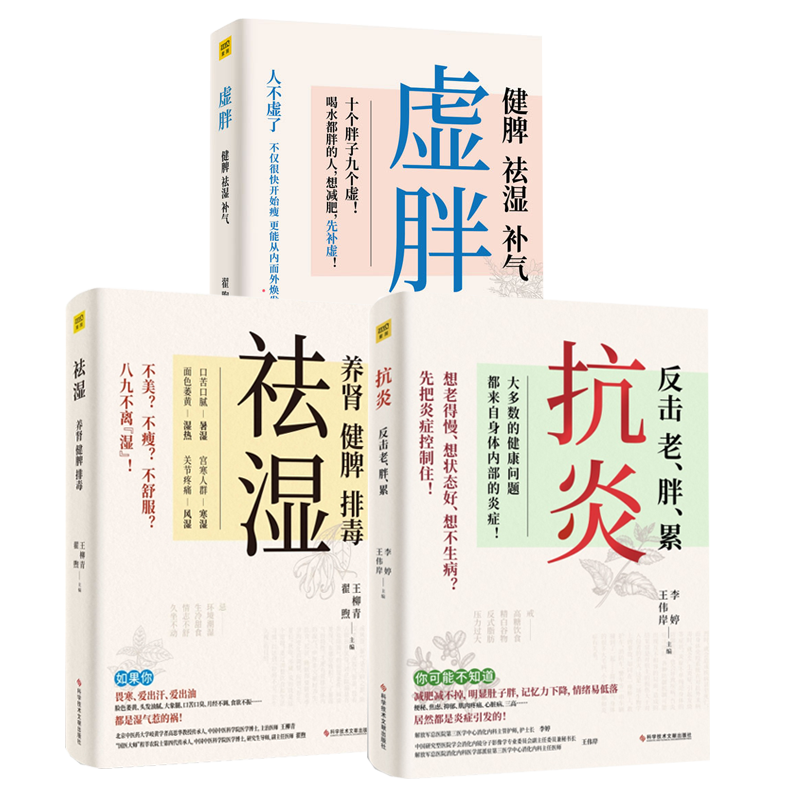 祛濕+虛胖+抗炎(套裝共3冊):專業醫生寫給你的健康手冊 祛濕+虛胖+抗炎(套裝共3冊):專業醫生寫給你的健康手冊