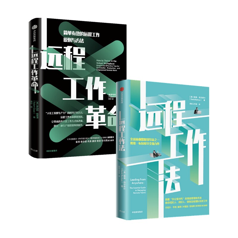 遠程工作法+遠程工作革命(套裝2冊) 遠程工作法+遠程工作革命(套裝2冊)