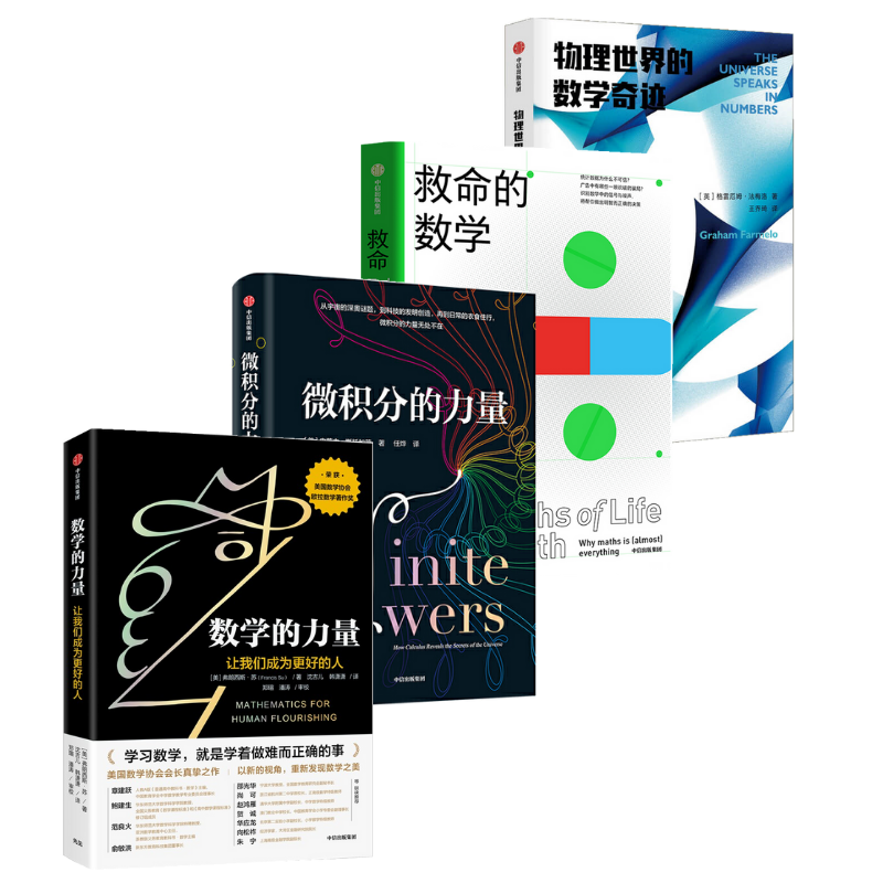 數學的力量+微積分的力量+物理世界的數學奇蹟+救命的數學(4冊)