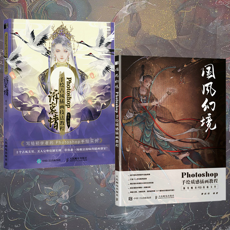 Photoshop手繪插畫教程兩冊(國風幻境+訴衷情) Photoshop手繪插畫教程兩冊(國風幻境+訴衷情)
