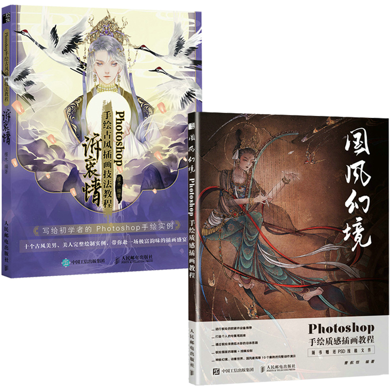 Photoshop手繪插畫教程兩冊(國風幻境+訴衷情) Photoshop手繪插畫教程兩冊(國風幻境+訴衷情)