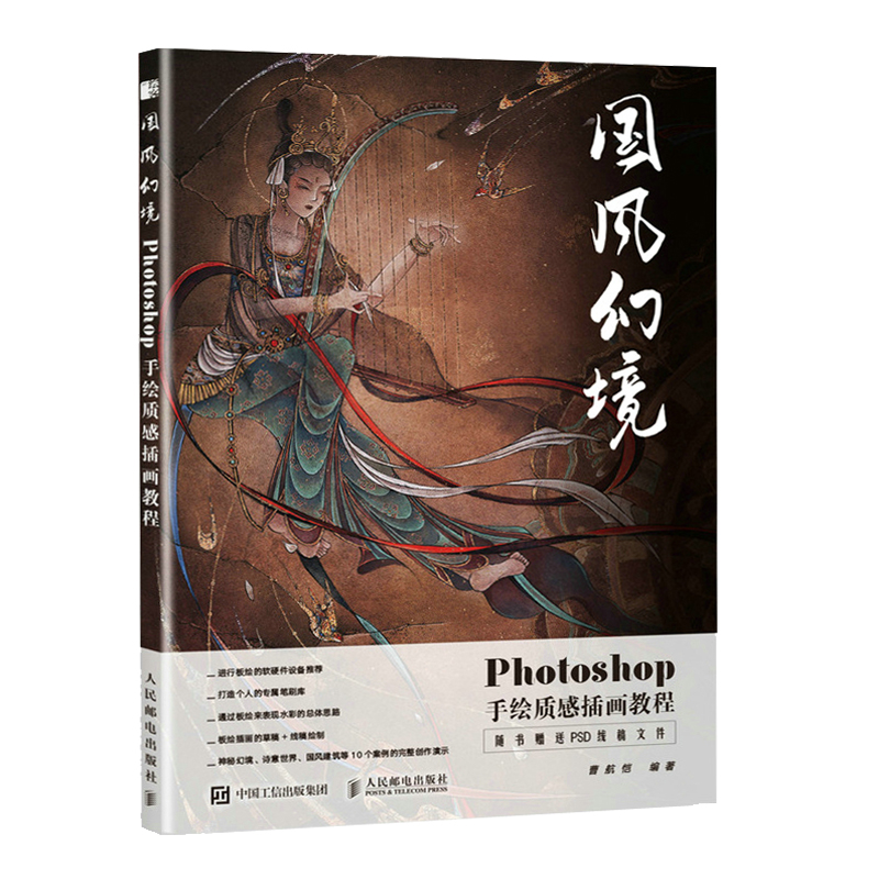 Photoshop手繪插畫教程兩冊(國風幻境+訴衷情) Photoshop手繪插畫教程兩冊(國風幻境+訴衷情)