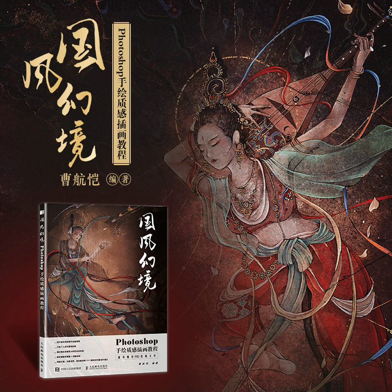 Photoshop手繪插畫教程兩冊(國風幻境+訴衷情) Photoshop手繪插畫教程兩冊(國風幻境+訴衷情)