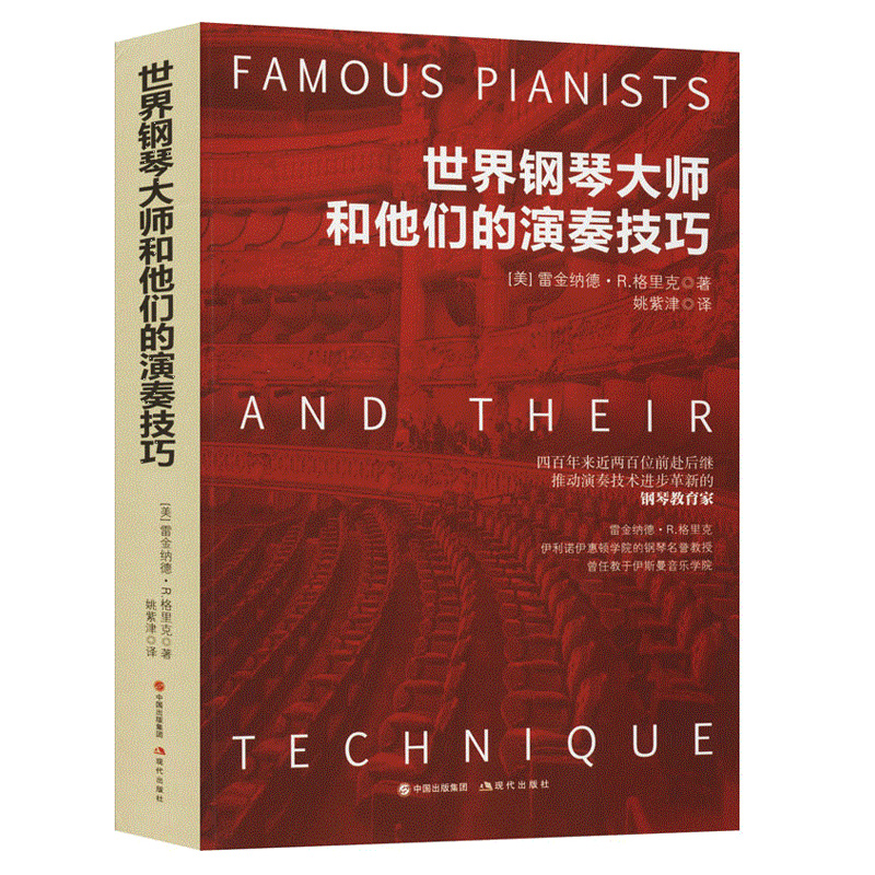 世界鋼琴大師和他們的演奏技巧〔美〕雷金納德·R.格里克 著 世界鋼琴大師和他們的演奏技巧〔美〕雷金納德·R.格里克 著