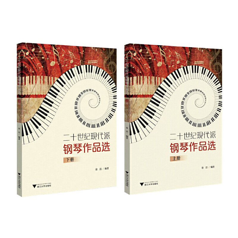 二十世紀現代派鋼琴作品選(上下冊) 二十世紀現代派鋼琴作品選(上下冊)