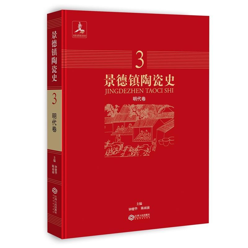 景德鎮陶瓷史（全五冊）