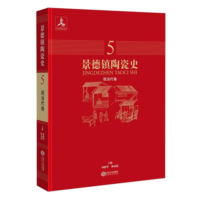 景德鎮陶瓷史（全五冊）