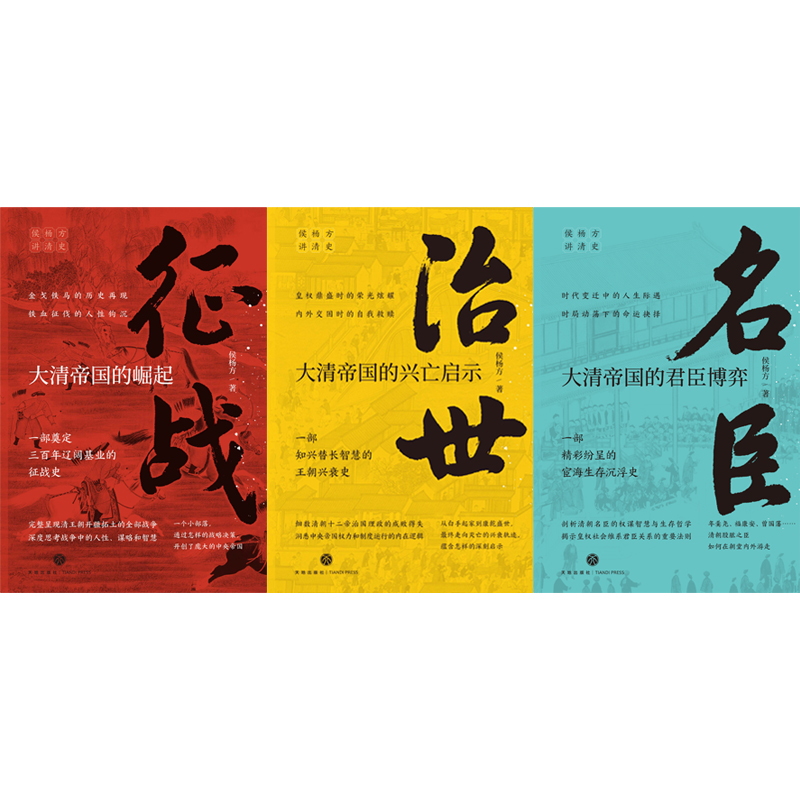 “侯楊方講清史”三部曲