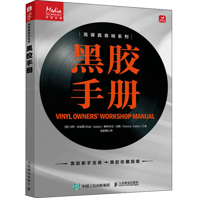 黑膠手冊 (英)馬特·安尼斯,(英)帕特里克·富勒 黑膠手冊 (英)馬特·安尼斯,(英)帕特里克·富勒