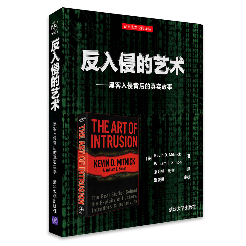 反黑客的藝術+反入侵的藝術+反欺騙的藝術(全三冊) 反黑客的藝術+反入侵的藝術+反欺騙的藝術(全三冊)