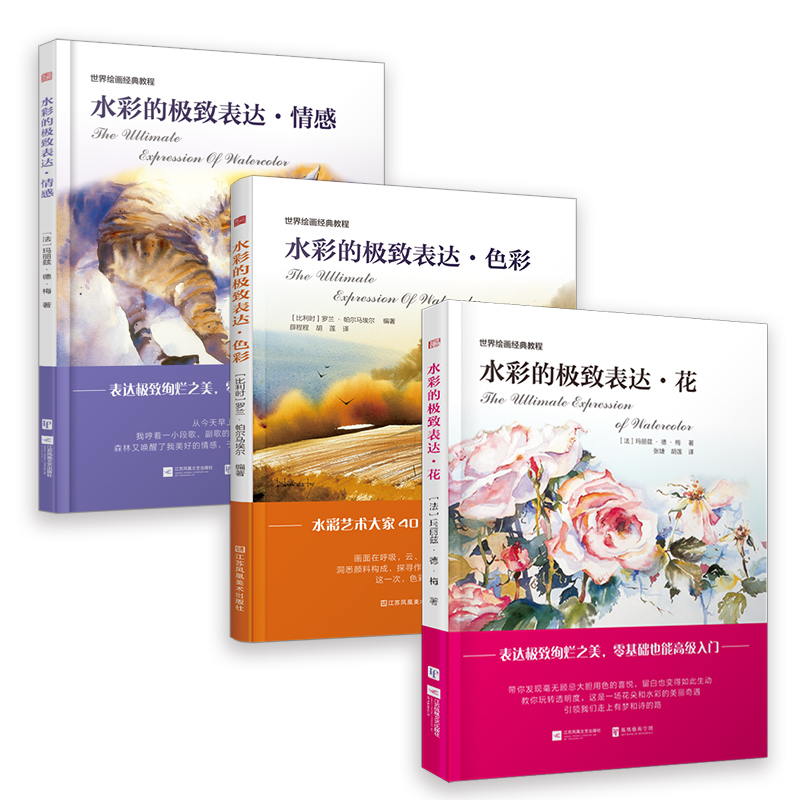 水彩的極致表達 花+情感+色彩（套裝3冊）
