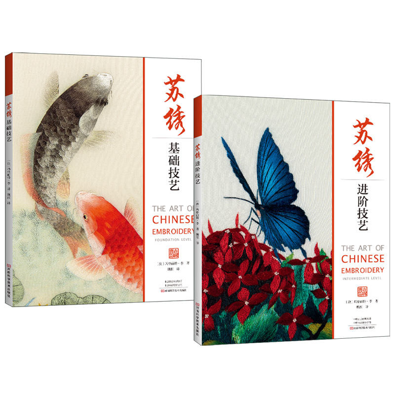 蘇繡基礎技藝+蘇繡進階技藝(全兩冊) 蘇繡基礎技藝+蘇繡進階技藝(全兩冊)